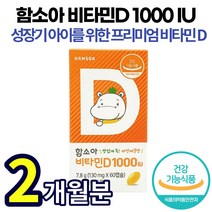함소아 키즈 어린이 성장기 초등학생 씹어먹는비타민D 츄어블1000IU 파인애플맛 60캡슐X130mg 식물혼합추출물 식약처 인증 성인 청소년 프리미엄, 60캡슐