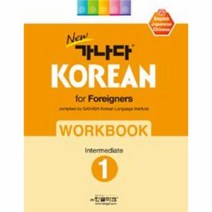 가나다KOREAN FOR FOREIGNERS WORKBOOK(1)INTERMEDIATE(중급)NEW, 상세페이지 참조, 상세페이지 참조, 상세페이지 참조