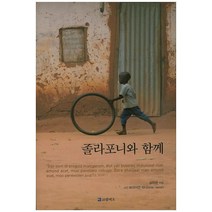 졸라포니와 함께, 코람데오