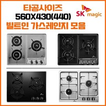 SK매직 빌트인 매립형 3구 가스레인지 쿡탑 모음(타공사이즈 560x430/560x440) GRAB3216D 외, 선택안함(택배발송), LPG, GRAB300K