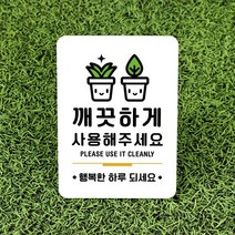 루리앤메리잠깐 사인보드 안내판 088 깨끗하게 사용해주세요, 062유아휴게실