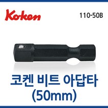 일제 KOKEN 코켄 비트아답타 볼 110-50B 50mm 1/4x1/4 툴보이