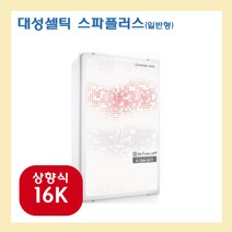 대성쎌틱 S라인 스파+, S라인 스파+-16K 상향식