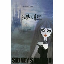 3분내로 시드니셀던스페셜 - 시드니 셀던, 단품, 단품