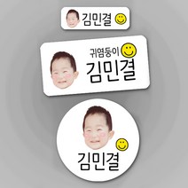 스마일 포토방수네임스티커 주문제작 나만의 특별한 포토네임스티커 방수스티커 네임스티커, 포토형-화이트-원형