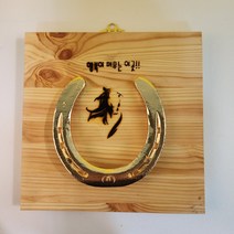 만사형통 금도금 가게오픈선물 사업운 실제 말편자 말 그림 문구 액자, u, 행복이 머무는 이곳, 3