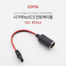시가잭 EC5 변환 케이블 시거소켓 변환기 충전기