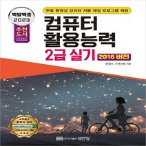 [하나북]2023 백발백중 컴퓨터활용능력 2급 실기 자동채점 프로그램+무료 동영상 강의+함수사전+함수집중연