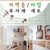 시공용 부자재 파벽돌 타일 풀세트(세라픽스본드 외3종)