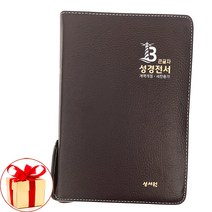 (형광펜증정)성서원 고급판 큰글자 성경전서 개역개정 새찬송가 NKR73SB 중합본 초코/성경책 선물