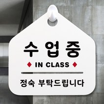 루리앤메리 NEW 잠깐 안내판 095 수업중 주문제작형 표지판, 095 수업중 단면