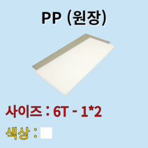 배송비 무료 PP 시트 원판 판재 백색 흰색 6t 1000x2000mm 원장 원자재