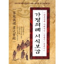 가정의례 서식보감:한국전통 예절과 생활의 지혜를 그림으로 알기 쉽게 풀이한, 아이템북스