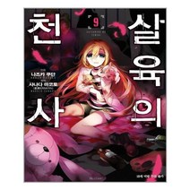 살육의 천사 9 / 디앤씨미디어(주)