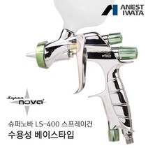 아네스트 이와타 슈퍼노바 LS-400 스프레이건 수용성 특화/베이스 타입