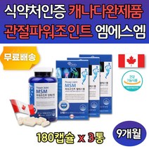 디메틸설폰 엠에스엠 수입영양제 연골 보조제 3통 MSM SMS 캐나다 조인트 홈쇼핑 직구 남성 노인 갱년기 운동 무릅 무릎 허리 어깨 손목 글루코 먹는 먹기 좋은 선물 추천 60대