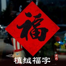 인테리어벽스티커 새해 본 적이 없다 년 플란넬 서예 블랙 춘절 가복 이사 새집 장식 복자 대문 시트지 1858337844, 맞이함 봄 보고함 기쁘다 골드 핑크