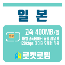 로켓로밍 로켓유심 일본 매일 400MB 무제한데이터 공항수령옵션선택가능, 22일