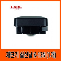soooooo몰_CARL K-13N 재단기 실선날 G11066 종이절단기 문서 실선_더수sSHOP, 무옵션_상품_입니다_