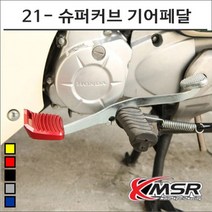21- 슈퍼커브 110 기어체인지 페달 7110, 블루