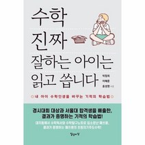 수학 진짜 잘하는 아이는 읽고 씁니다 내아이수학인생을바꾸는기적의학습법, 상품명
