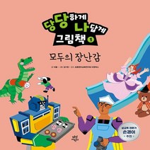 하나북스퀘어 당당하게 나답게 그림책. 1 모두의 장난감
