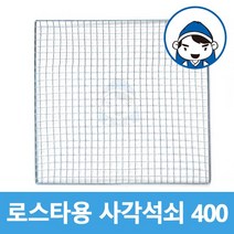 갑도리 로스타용 일회용 사각석쇠 400mm, 사각석쇠 400x400mm, 1개
