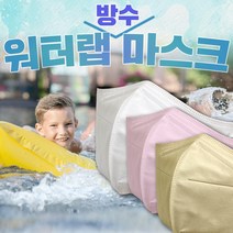 워터랩마스크 방수마스크 물놀이마스크 수영장마스크 사우나마스크 국내생산마스크, 1매, 핑크