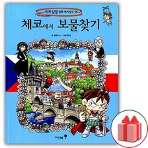 사은품+체코에서 보물찾기 만화책