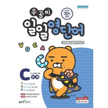 우공비 일일영단어 C단계 (초등 5학년)-좋은책신사고-우공비 일일공부 시리즈, 좋은책신사고