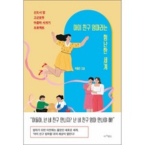 아이 친구 엄마라는 험난한 세계 + 미니수첩 증정, 박혜란, 마시멜로