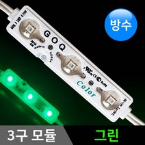 그린맥스 3구모듈 그린 *LED바 LED모듈 간접조명 방수, 1개, 3구모듈-그린