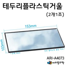거울 반사 실험용 테두리 플라스틱 어린이 안전 고등과학 초등과학 과학영재실험 실기시험 과일전지실험