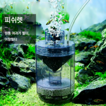 어항 기 여과기 미니 집똥 설치 집진기, 피쉬렛