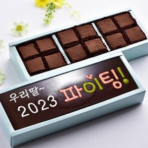 2023파이팅 수제 초콜릿 발렌타인데이 화이트데이 명품 단체 답례품 선물용 고급 트러플 파베 생초콜릿 사탕 캔디 선물 세트, 파이팅카드+생초콜릿