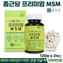 종근당 프리미엄 엠에스엠 무릎관절 영양제 MSM 식이유황 식약처인증 종근당엠에스엠 관절, 2박스, 종근당MSM 120정