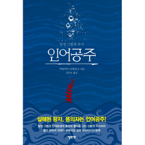 인어공주, 상품명