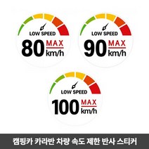 카라반 캠핑카 속도 안전 고휘도 반사 스티커, 90km
