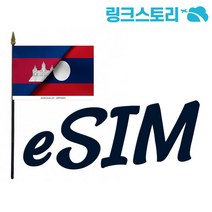 캄보디아 eSIM 매일 2GB 무제한 3일 (아시아 8개국 이용가능)