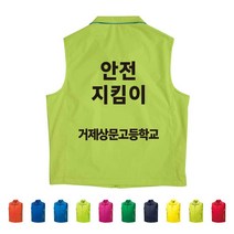 TCS-696 학교 안전지킴이 단체조끼 (인쇄변경가능)