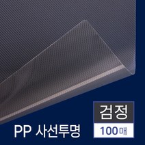 XRV892294제본 표지 비닐 PP 책 커버 사선 투명 검정 A4 100매