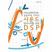 사운드 엔지니어를 위한 DSP OCTAVE MATLAB으로실습하며익히는, 상품명