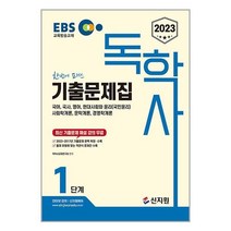 2023 EBS 독학사 1단계 기출문제집, 신지원