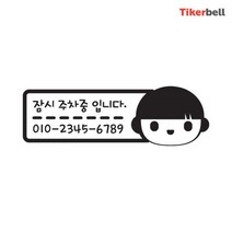 bmw 아파트주차 전화번호 알림판 스티커 핸드폰 빌라, 1개, 화이트