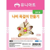 유니아트 나비 목걸이만들기 만들기패키지 DIY 미술놀이 어린이집 유치원 초등학교 만들기재료, 1개
