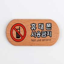 휴대폰금지표지판 우드표지판 미니 명찰 간판 사인판, 단일옵션