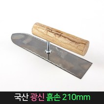 국산 광신 흙손 210mm 미장 미장칼 흙칼 미장고대, 단품