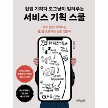 현업기획자도그냥이알려주는서비스기획스쿨 사수없이시작하는웹 앱프로덕트실전입문서, 상품명