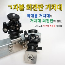 [피싱위드] ㄱ자볼 회전판 거치대 좌대용 휴대폰 보조배터리 써치 자바라 거치대, 거치대 2종 모두 포함, 1개
