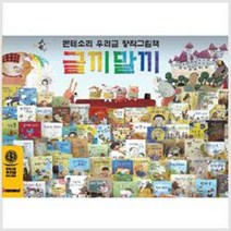 [개똥이네][중고]몬테소리 창작그림책 글끼말끼 A세트 34권(1~35번중 1권 부족-34번